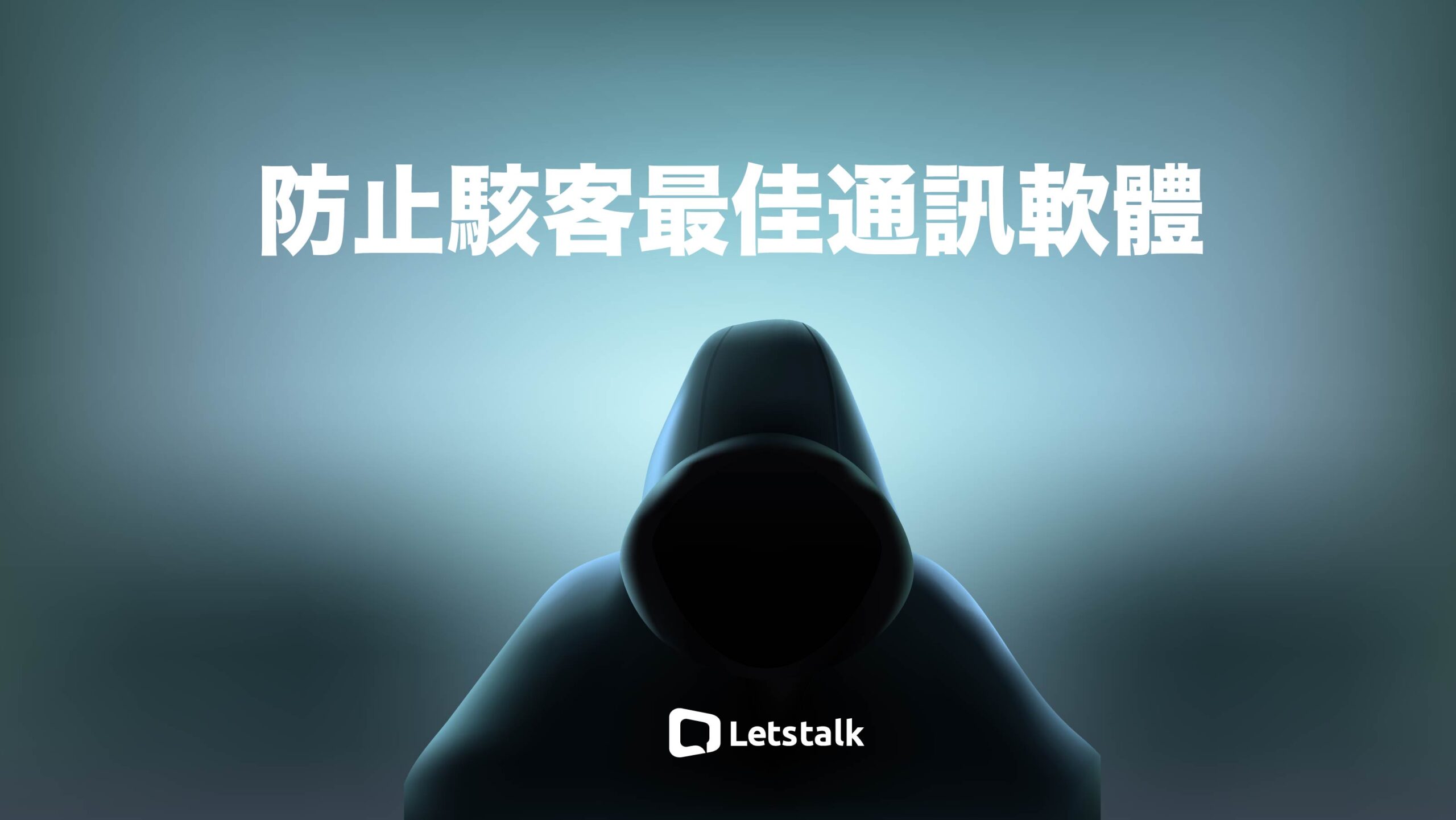 Letstalk中文版是防止骇客最佳通讯软体